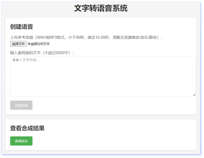 语音克隆推理系统界面展示